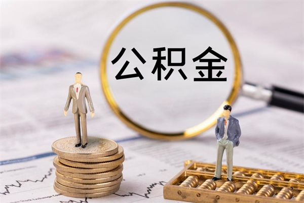 无棣辞职之后可以把公积金取出来吗（辞职了,公积金可以取出来吗）