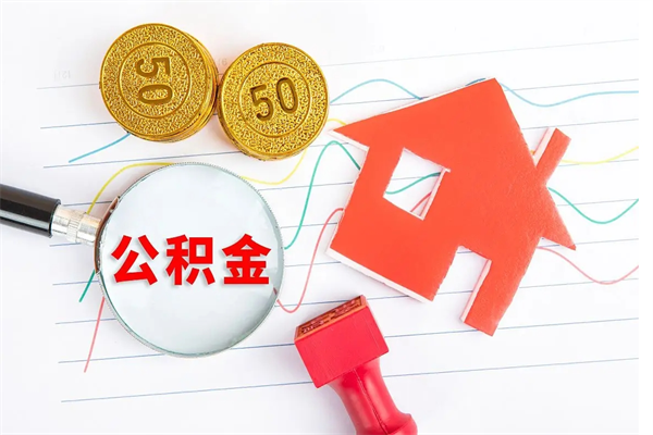 无棣在职公积金能不能取出来（在职公积金能取吗）