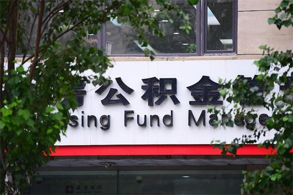 无棣离职后怎么取公积金（离职之后怎么取住房公积金）