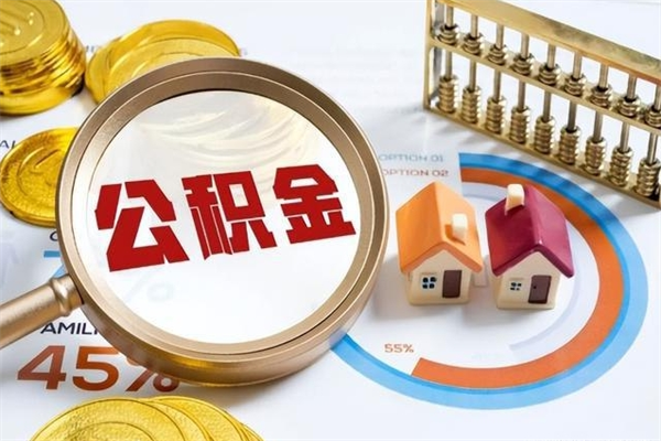 无棣离职几个月可以取住房公积金（离职多久可取公积金）