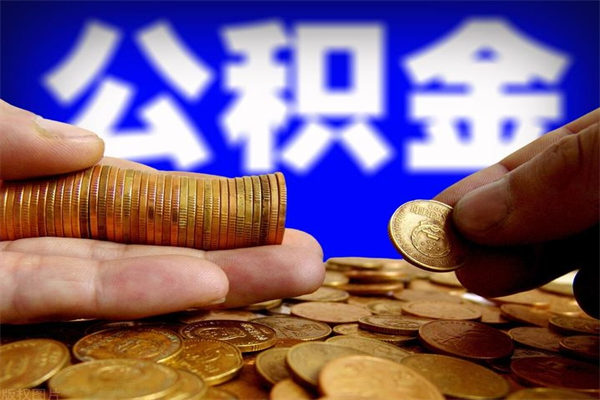 无棣公积金怎么全部取出来（怎么能将公积金全部取出）