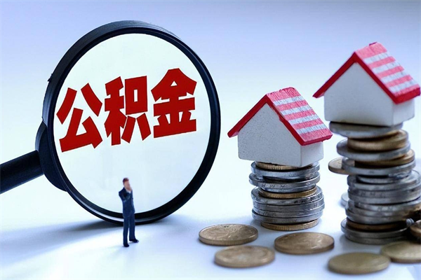 无棣离职了住房公积金可以取来吗（离职了公积金能取吗）