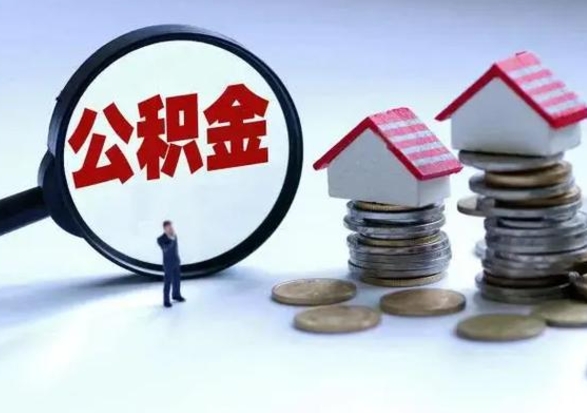 无棣封存公积金代提材料（公积金封存提取需要什么）