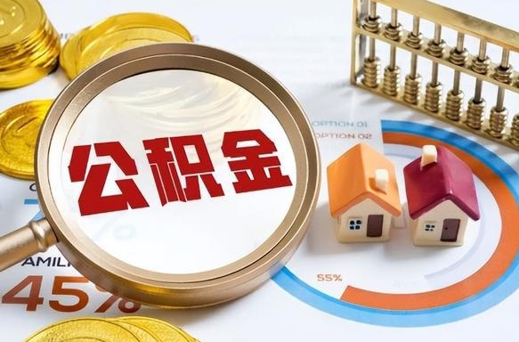 无棣在职可不可以取住房公积金（在职的时候可以提取公积金吗）