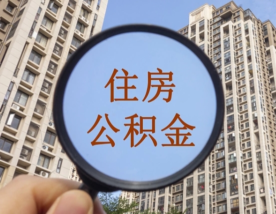 无棣住房公积金怎么一次性取（住房公积金如何一次性取完）