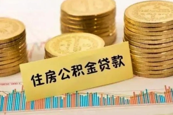 无棣辞职了公积金怎么代取来（辞职公积金怎么代办）