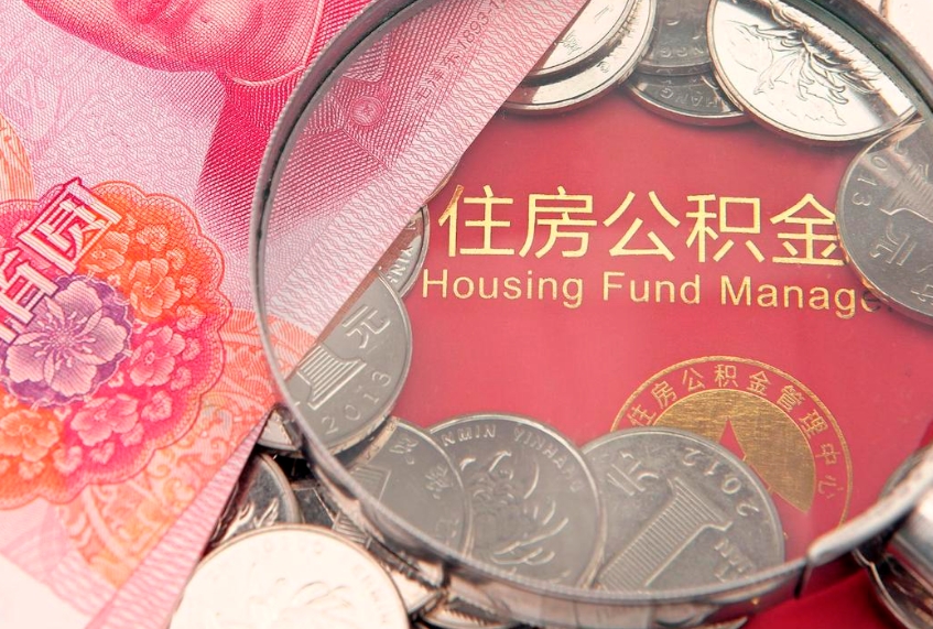 无棣离职去外地公积金怎么取（离职去外地了公积金）