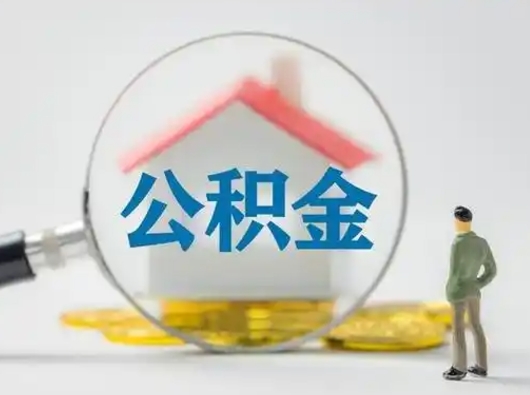 无棣离职了取公积金要多久（离职后取公积金要多久）