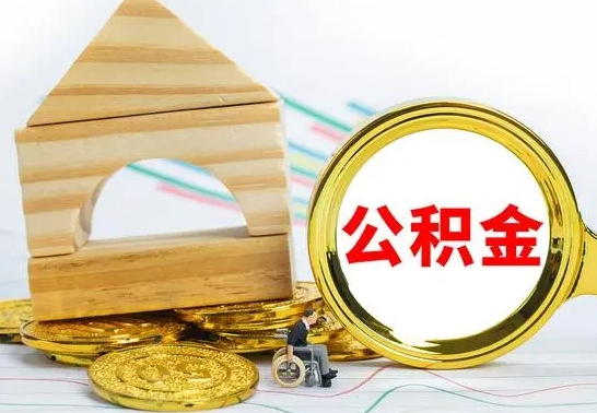 无棣被封存的公积金如何取（已经封存的公积金如何提取）