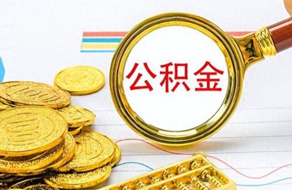 无棣辞职很久了住房公积金怎么取（离职太久公积金怎么取）
